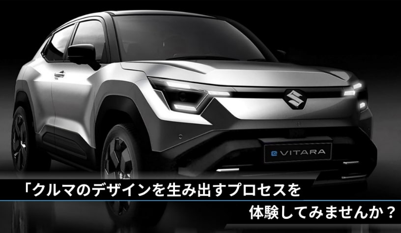 2025年夏季開催 SUZUKI DESIGN INTERNSHIP（四輪/A）｜イベント情報