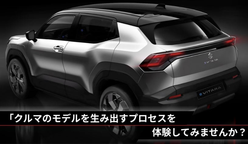 2025年夏季開催 SUZUKI DESIGN INTERNSHIP（四輪/B）｜イベント情報