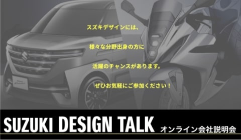 SUZUKI Design Talk