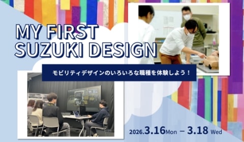 2026年3月開催 MY FIRST SUZUKI DESIGN (四輪)